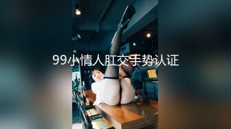 99小情人肛交手势认证