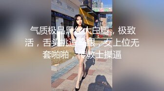  气质极品黑丝大白腿，极致活，舌头挑逗马眼，女上位无套啪啪，传教士操逼