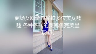 商场女厕全景偷拍多位美女嘘嘘 各种各样的美鲍鱼完美呈现 (1)