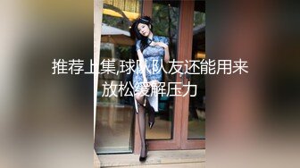 推荐上集,球队队友还能用来放松缓解压力