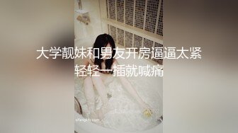 《裙底视角㊙️泄密流出》想要跟不穿内裤的小姐姐玩吗 跟随抄底漂亮美眉 写字楼女厕蹲守偷窥 肉丝长腿女神的肉鲍鱼 (4)