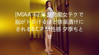 [MIAA-623] 窒息痴女テクで脳がトロけるほど快楽漬けにされるB.C.P M性感 夕季ちとせ