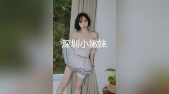 【新片速遞】【精品TP】外站盗摄流出❤️隐藏摄像头偷窥试穿和服的极品美女 三角区浓郁逼毛很是性感 