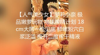 【新片速遞 】 男：表妹好紧呀，表哥喜欢你，拿你骚逼艹我。❤️ 欲望深渊的表妹，乱伦骚之极！