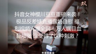 抖音女神樱川豆豆重磅来袭！极品反差婊直播露奶自慰 福利视频火爆全网！万人瞩目血脉喷张 谁受得了这种刺激？