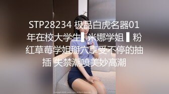 STP28234 极品白虎名器01年在校大学生▌米娜学姐 ▌粉红草莓学姐掰穴享受不停的抽插 失禁潮喷美妙高潮