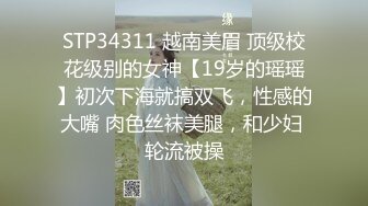 劲爆黑料泄密上海富家千金遭前任曝光大量性爱生活照流出 深喉吃屌淫靡喘息 反差婊听到要肏穴瞬间兴奋 (1)