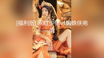 [福利版] 网红少帅vs蜘蛛侠弟弟