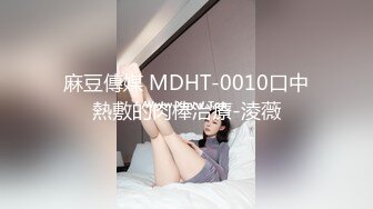 麻豆傳媒 MDHT-0010口中熱敷的肉棒治療-淩薇