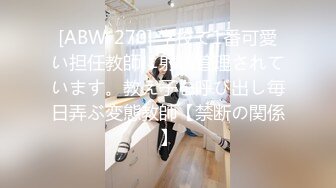 [ABW-270] 学校で1番可愛い担任教師に射精管理されています。教え子を呼び出し毎日弄ぶ変態教師【禁断の関係】