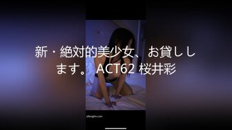 新・絶対的美少女、お貸しします。 ACT62 桜井彩