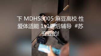 下 MDHS0005 麻豆高校 性爱体适能 1v1课后辅导  #苏安亚的!