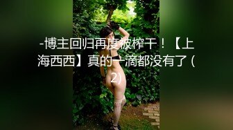 -博主回归再度被榨干！【上海西西】真的一滴都没有了 (2)