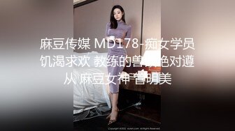 麻豆传媒 MD178-痴女学员饥渴求欢 教练的兽欲绝对遵从 麻豆女神 管明美