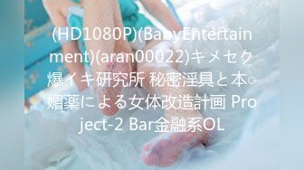 (HD1080P)(BabyEntertainment)(aran00022)キメセク爆イキ研究所 秘密淫具と本○媚薬による女体改造計画 Project-2 Bar金融系OL