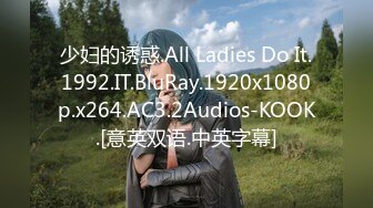 少妇的诱惑.All Ladies Do It.1992.IT.BluRay.1920x1080p.x264.AC3.2Audios-KOOK.[意英双语.中英字幕]