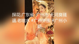 【精品泄密】多位美女不雅视频遭曝光（7位美女良家出镜）