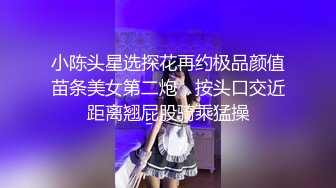 人气嫖娼大神【鱼哥探花】干得多了，总有几个同意自拍的，超清镜头，粉逼水汪汪好好看！