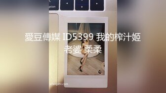 愛豆傳媒 ID5399 我的榨汁姬老婆 柔柔