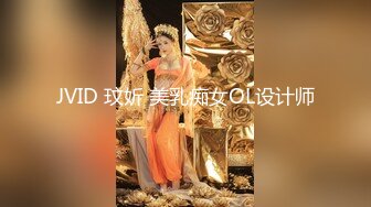 JVID 玟妡 美乳痴女OL设计师