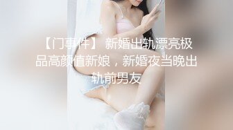 【门事件】 新婚出轨漂亮极品高颜值新娘，新婚夜当晚出轨前男友