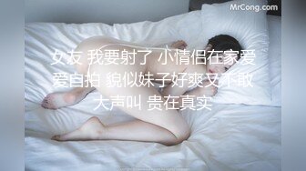  女友 我要射了 小情侣在家爱爱自拍 貌似妹子好爽又不敢大声叫 贵在真实