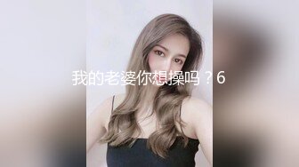 我的老婆你想操吗？6