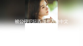 8/22最新 调教黑丝母狗肉棒刺入淫声浪叫二洞双开才能满足VIP1196