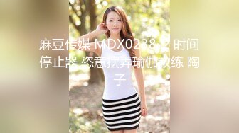 麻豆传媒 MDX0238-2 时间停止器 恣意摆弄瑜伽教练 陶子