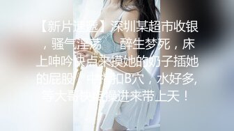 皇家华人 RAS-0403 揭露巨乳医师反差痴女欲求不满