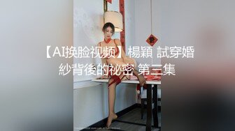 【AI换脸视频】楊穎 試穿婚紗背後的祕密 第三集