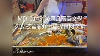 MD-0149_凌辱凡爾賽文學少女被管家強上爆操官网李文雯