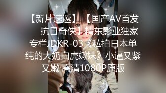 【新片速遞】 【国产AV首发❤️抗日奇侠】精东影业独家专栏JDKR-03《私拍日本单纯的大奶白虎嫩妹》小逼又紧又嫩 高清1080P原版