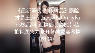 《最新重磅硬_核精品》露脸才是王道！万人求档On_lyFans极品网_红情侣【褒姒】私拍视图火力全开各种真实激情肉 (4)