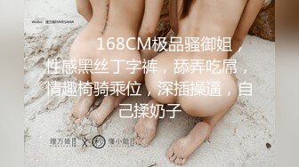 ❤️❤️168CM极品骚御姐，性感黑丝丁字裤，舔弄吃屌，情趣椅骑乘位，深插操逼，自己揉奶子