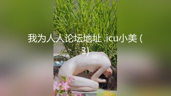 海角社区乱伦大神新婚骚弟媳新开发弟媳闺蜜装纯不会口，强制调教至口爆颜射！