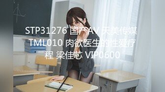 STP31276 国产AV 天美传媒 TML010 肉欲医生的性爱疗程 梁佳芯 VIP0600