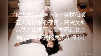 顶级绿播女神下海，身材和颜值天花板级的存在，高冷女神范秒杀正规平台那些网红女主播，不可多得的完美尤物 (1)