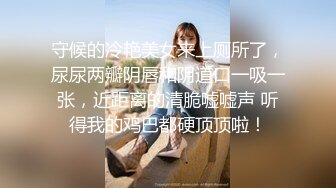 大圈外围美女，20岁身材满分腰细胸大，埋头深喉插嘴，拉着双手后入猛顶，操的水声哗哗嗯嗯叫，搞得妹子瘫软了1