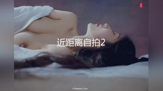 极品主播【小奕可】 小骚穴淫汁流的真羡煞旁人~