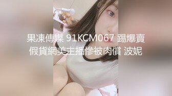 果凍傳媒 91KCM067 踢爆賣假貨網美主播慘被肉償 波妮