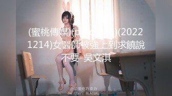 (蜜桃傳媒)(pmc-315)(20221214)女醫師被強上到求饒說不要-吳文淇