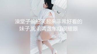 澡堂子偷拍笑起来非常好看的妹子,胸前两盏车灯很耀眼