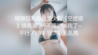 核弹巨乳极品美少妇《空虚猫》快高潮了~不要折磨我了~不行了好痒 狂艹巨乳乱晃