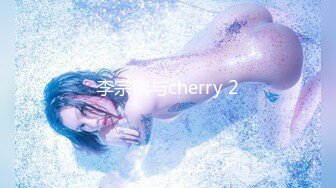 李宗瑞与cherry 2