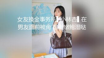 女友换金事务所▌小林杏▌在男友面前被肏 饱满嫩鲍湿哒哒