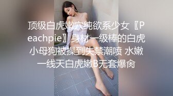 ✿纯欲白丝少女✿可爱小骚母狗 被爸爸玩坏了，太爽了，小穴被玩的抖的不行了！害羞的小妹妹小屁屁都要被怼肿了