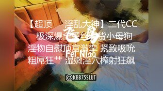 【超顶❤️淫乱大神】二代CC✿ 极深爆肏黑丝骚货小母狗 淫物自慰顶宫激挛 紧致吸吮粗屌狂艹 湿嫩淫穴榨射狂飙