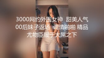 【新速片遞】  【超清AI画质增强】3000块一炮，【鬼脚七探花】，00后大圈女神，苗条小姐姐，嫩就一个字，美乳粉穴，被干得爽死了