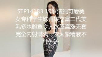 STP14183 19岁清纯可爱美女专科学生妹再援交富二代美乳多水鲍鱼令人欲望高涨无套完全内射满满一穴太紧精液不往外流